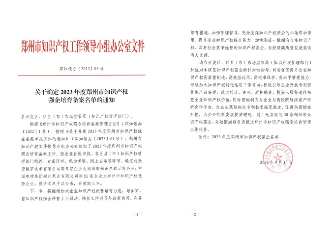 关于确定2023年度郑州市知识产权强企备案的通知_00.jpg